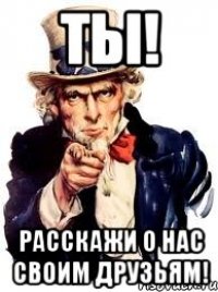 ТЫ! расскажи о нас своим друзьям!