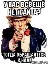 У вас всё ещё нет сайта? Тогда обращайтесь к нам!