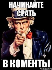 начинайте срать в коменты