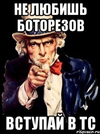 не любишь боторезов вступай в тс