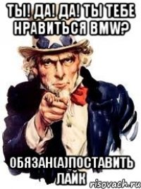 ты! ДА! ДА! ты Тебе нравиться BMW? Обязан(а)поставить лайк