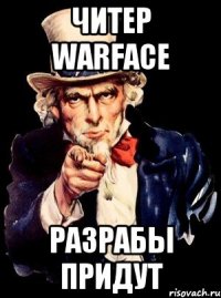 читер Warface разрабы придут