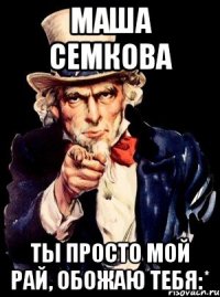 Маша Семкова ты просто мой рай, обожаю тебя:*