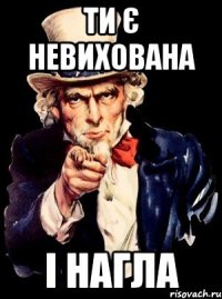 Ти є НЕВИХОВАНА І НАГЛА