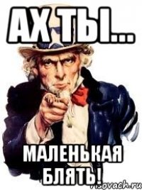 Ах ты... Маленькая блять!