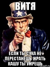 витя если ты сука не перестанешь жрать кашу ты умрешь