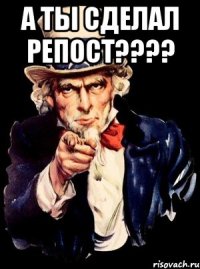 А ты сделал репост???? 