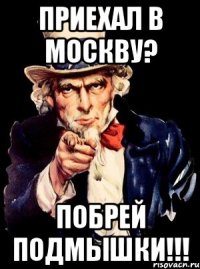 Приехал в Москву? Побрей подмышки!!!