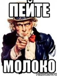 Пейте молоко