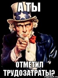 А ты отметил трудозатраты?