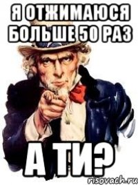 Я отжимаюся больше 50 раз а ти?