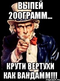 Выпей 200грамм... Крути вертухи как вандамм!!!