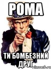 Рома Ти бомбезний друг