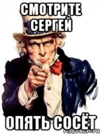 смотрите сергей опять сосёт