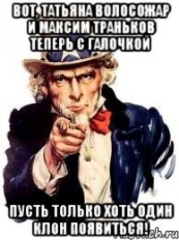 Вот, Татьяна Волосожар и Максим Траньков теперь с галочкой Пусть только хоть один клон появиться!