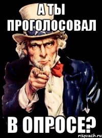 А ты проголосовал в опросе?