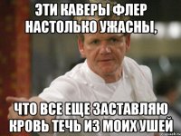 Эти каверы Флер настолько ужасны, Что все еще заставляю кровь течь из моих ушей