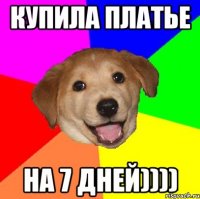 купила платье на 7 дней))))