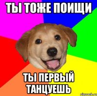 ты тоже поищи ты первый танцуешь