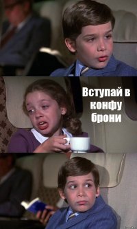  Вступай в конфу брони 