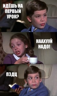 ИДЁШЬ НА ПЕРВЫЙ УРОК? НААХУУЙ НАДО! ПЗДЦ