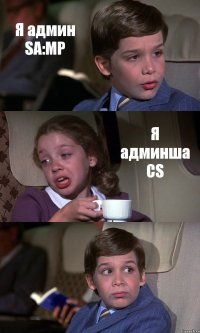 Я админ SA:MP Я админша CS 