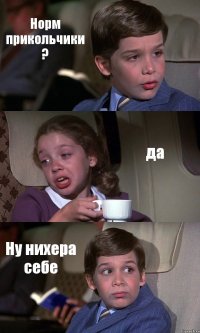 Норм прикольчики ? да Ну нихера себе