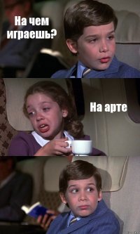 На чем играешь? На арте 