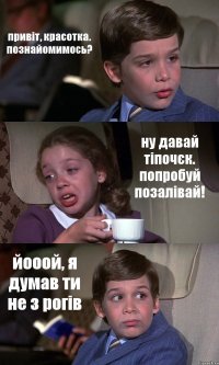 привіт, красотка. познайомимось? ну давай тіпочєк. попробуй позалівай! йооой, я думав ти не з рогів