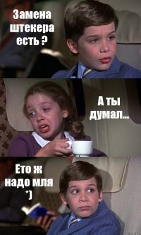 Замена штекера есть ? А ты думал... Ето ж надо мля *)