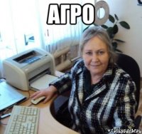 агро 