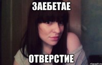 заебетае отверстие