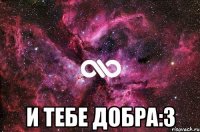  И тебе добра:3