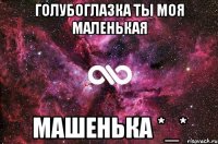 голубоглазка ты моя маленькая машенька *_*