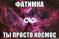 фатимка ты просто космос