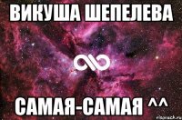 Викуша Шепелева Самая-самая ^^