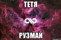 Тетя Рузмай