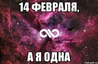 14 февраля, а я одна