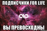 Подписчики For Life Вы Превосходны