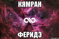 Кямран Феридэ