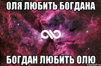 Оля любить Богдана Богдан любить Олю