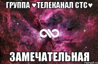 Группа ♥Телеканал СТС♥ Замечательная