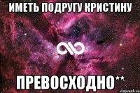 Иметь Подругу Кристину превосходно**