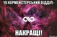 19 Хормейстерський відділ- НАКРАЩІ!