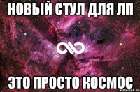 Новый стул для ЛП Это просто космос