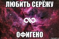 Любить Серёжу Офигено