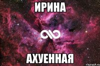 Ирина Ахуенная