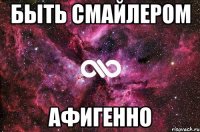 Быть Смайлером Афигенно