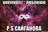 Иннулик))))***люблююю P.S Сайганова