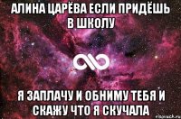 Алина Царёва если придёшь в школу Я заплачу и обниму тебя и скажу что я скучала